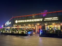 -成都娃娃花园餐厅 (南艺旗舰店)