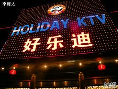 -好乐迪KTV(紫荆广场店)