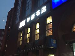 -北京外研书店