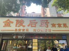 -金陵后厨·南京菜(新街口秣陵路店)