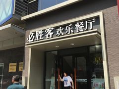 门面-必胜客(双榆树店)