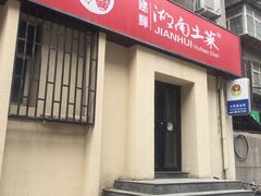-建辉湖南土菜馆(南大街店)