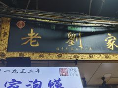 -老刘家泡馍·陕西老字号(钟楼广济街店)