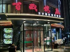 门面-百岁烤鱼(华海店)