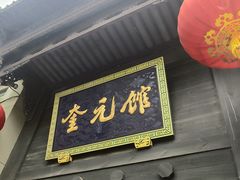 门面-奎元馆.百年奎元.非遗传承(西湖边的解放路店)
