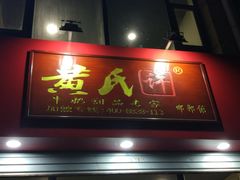 门面-黄氏许牛奶甜品店(展后街店)