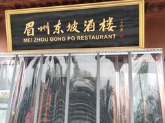 门面-眉州东坡(团结湖店)