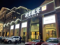 门面-披云徽宴(石景山店)
