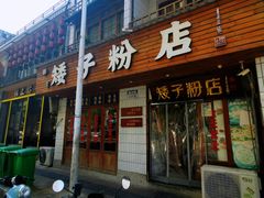 -矮子粉店1985·长沙米粉(湘春路店)