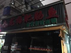-龙梅肥肠鱼(明瓦廊店)