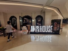 -静香HOUSE·全时段融合餐厅(七星欢乐颂店)