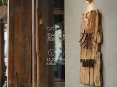 -青藤茶馆(南山路店)