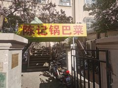 -陈记锅巴菜(五大道店)