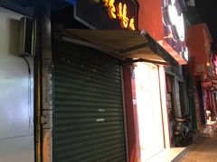 门面-毛姨鸡爪