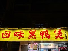 -回味黑鸭煲·始于2006(万松园店)