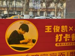 -大嘻咹biangbiang面(历史博物馆店)