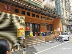 -麻蒲碳烤肉(远景路1号店)