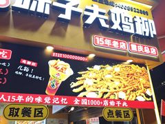 -味子夫鸡柳(解放碑总店)