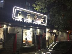 -乐乐餐厅(湘子庙街店)
