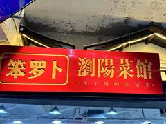 -笨罗卜浏阳菜馆(太平街店)