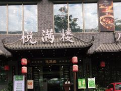 门面-悦满楼·西关名点·湛江名菜(航空综合大厦店)