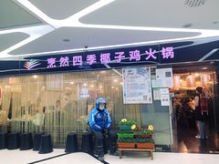 -烹然四季椰子鸡火锅(团结湖总店)