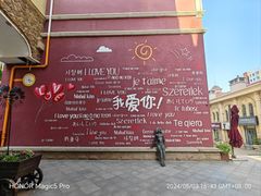 -鲁邦国际风情街(麦世达韩国精品百货店)