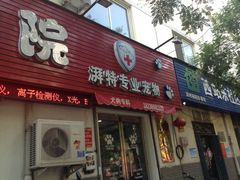 iphone_upload_pic-pd派德宠物中心医院24H急重症·眼科中心·血液透析中心(嵩山北路店)