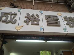 门面-成裕雪糕店(士多店)