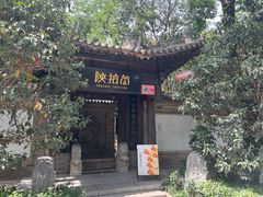 -陕拾叁(袁家村店)