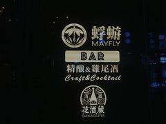 -蜉蝣酒吧(仓山万达店)