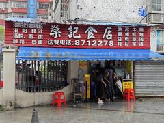 -燊记食店
