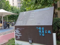 -和平区健康主题公园