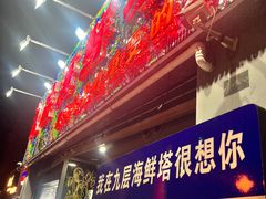 -九层海鲜塔(市南店)