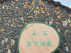 -乌石村