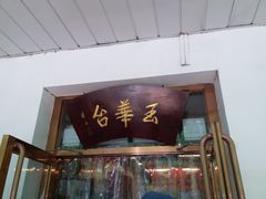 门面-玉华台饭庄(裕中西里小区店)