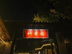 -徐氏竹香园牛肉火锅(飞虎路店)
