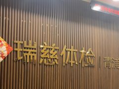 -瑞慈体检上海青浦机构