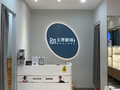 -无界眼镜MaxLess(五角场万达店)