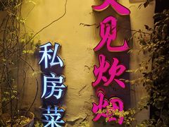 -又见炊烟私房菜(敬亭路店)