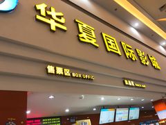 -华夏影城百步亭店(杜比全景声)