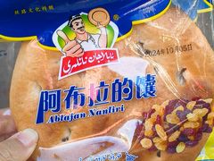 -阿布拉的馕(西北路店)