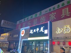 门面-超级神炭烤肉夜食(芥园西道店)