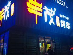 门面-丰茂烤串(卫星广场店)