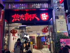 -热火朝天鲜切牛肉火锅(南强街巷店)
