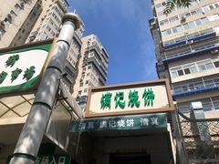 -满记烧饼(牛街东里小区一区店)
