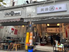 -黄潇洒老火锅(九眼桥宏济巷店)