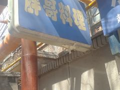 -胖哥料理(兴义里店)