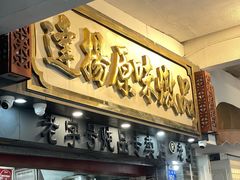 -達揚原味燉品(文明路店)