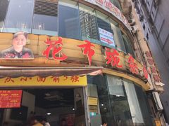 门面-花市豌杂面(民生路店)